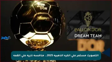 التصويت مستمر على الكرة الذهبية 2025.. منافسة نارية على القمة